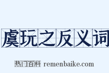 虞玩之反义词是什么意思的图片